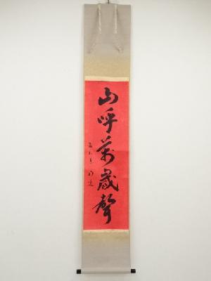 前大徳戸上明道筆　「山呼萬歳声」一行書　肉筆紙本掛軸（共箱）